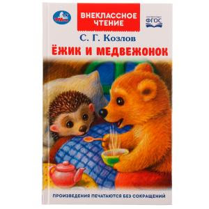 ВНЕКЛАССНОЕ ЧТЕНИЕ "ЁЖИК И МЕДВЕЖОНОК"