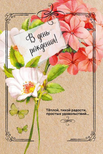 ОТКРЫТКА "С ДНЕМ РОЖДЕНИЯ"