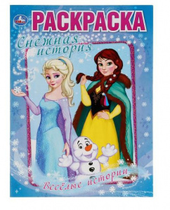 РАСКРАСКА А4 "ВЕСЕЛЫЕ ИСТОРИИ. СНЕЖНАЯ ИСТОРИЯ"
