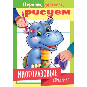 КНИГА С ЗАДАНИЯМИ "ИГРАЕМ ДУМАЕМ РИСУЕМ"