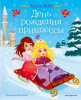 КНИГА "ДЕНЬ РОЖДЕНИЕ ПРИНЦЕССЫ ВЫПУСК 2"