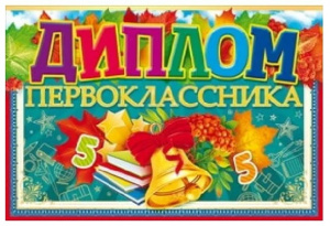ДИПЛОМ ПЕРВОКЛАССНИКА
