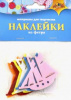 НАБОР ДЛЯ ТВОРЧЕСТВА "НАКЛЕЙКИ ИЗ ФЕТРА"