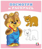 РАСКРАСКА "ПОСМОТРИ И РАСКРАСЬ. МЕДВЕЖОНОК"