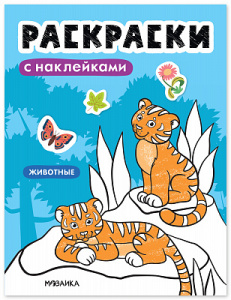 РАСКРАСКА С НАКЛЕЙКАМИ "ЖИВОТНЫЕ"
