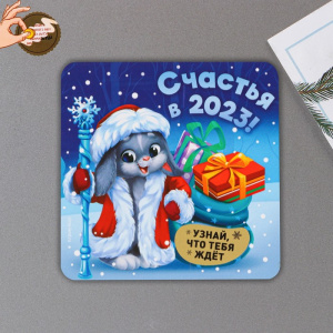 МАГНИТ НОВОГОДНИЙ "СЧАСТЬЯ В 2023"