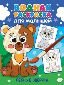 РАСКРАСКА ВОДНАЯ "ЛЕСНЫЕ ЗВЕРЯТА"