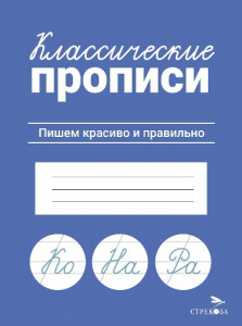 ПРОПИСЬ "КЛАССИЧЕСКИЕ ПРОПИСИ. ПИШЕМ КРАСИВО И ПРАВИЛЬНО"