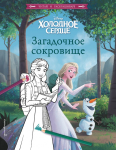 КНИГА ХОЛОДНОЕ СЕРДЦЕ ЗАГАДОЧНОЕ СОКРОВИЩЕ С РАСКРАСКОЙ