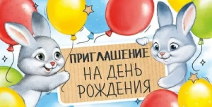 ОТКРЫТКА ПРИГЛАШЕНИЕ НА ДЕНЬ РОЖДЕНИЯ