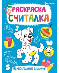 РАСКРАСКА-СЧИТАЛКА РАСКРАСКА-СЧИТАЛКА