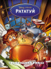КНИГА "РАТАТУЙ. ГРАФИЧЕСКИЙ РОМАН"