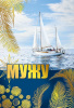 ОТКРЫТКА МУЖУ А5
