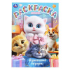 РАСКРАСКА А4 "ПУШИСТЫЙ СЮРПРИЗ" 