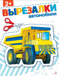 АППЛИКАЦИЯ "ВЫРЕЗАЛКИ. АВТОМОБИЛИ"