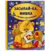 КНИГА "ЗАСЫПАЙ-КА, МИШКА"