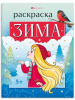 РАСКРАСКА НОВОГОДНЯЯ "ВРЕМЕНА ГОДА. ЗИМА!"