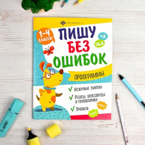 КНИЖКА С ЗАДАНИЯМИ "ПИШУ БЕЗ ОШИБОК" 