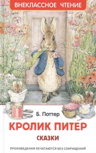 КНИГА "ВНЕКЛАССНОЕ ЧТЕНИЕ. КРОЛИК ПИТЕР. СКАЗКИ."