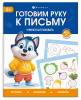 ПРОПИСЬ "ГОТОВИМ РУКУ К ПИСЬМУ. УЧИМСЯ ШТРИХОВАТЬ"