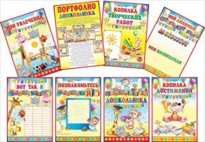 ПАПКА ДЛЯ ОФОРМЛЕНИЯ ПОРТФОЛИО ДОШКОЛЬНИКА 
