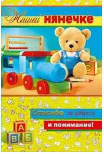 ОТКРЫТКА А5 НАШЕЙ НЯНЕЧКЕ