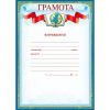 ГРАМОТА ШКОЛА А4 "НАГРАЖДАЕТСЯ..."