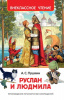 КНИГА "ВНЕКЛАССНОЕ ЧТЕНИЕ. ПУШКИН А. РУСЛАН И ЛЮДМИЛА"  