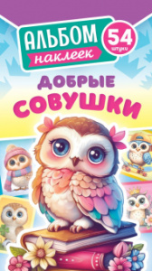 НАБОР 54 НАКЛЕЙКИ "ДОБРЫЕ СОВУШКИ"