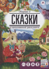КНИГА "СКАЗКИ В ДОПОЛНИТЕЛЬНОЙ РЕАЛЬНОСТИ. СБОРНИК 2"