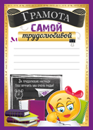 ГРАМОТА ШКОЛА А5 САМОЙ ТРУДОЛЮБИВОЙ