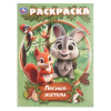 РАСКРАСКА А4 "ЛЕСНЫЕ ЖИТЕЛИ" 