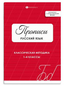 ПРОПИСЬ "РУССКИЙ ЯЗЫК" КРАСНАЯ ОБЛОЖКА