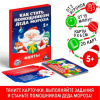 ИГРА НОВОГОДНЯЯ ФАНТЫ "КАК СТАТЬ ПОМОЩНИКОМ ДЕДА МОРОЗА" 5+