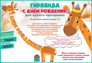ГИРЛЯНДА 3,5М "С ДНЕМ РОЖДЕНИЯ ЖИРАФ"