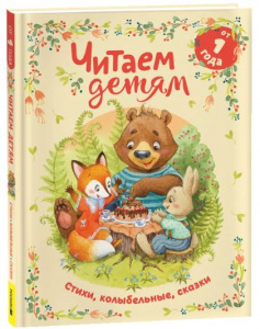 КНИГА "ЧИТАЕМ ДЕТЯМ ОТ 1 ГОДА. СТИХИ, КОЛЫБЕЛЬНЫЕ, СКАЗКИ"