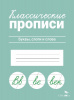 ПРОПИСЬ "КЛАССИЧЕСКИЕ ПРОПИСИ. ДЛЯ КРАСИВОГО ПОЧЕРКА"