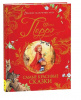 КНИГА "ВЕЛИКИЕ СКАЗОЧНИКИ МИРА. САМЫЕ КРАСИВЫЕ СКАЗКИ" ПЕРРО Ш
