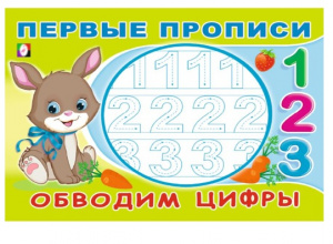 ПЕРВЫЕ ПРОПИСИ "ОБВОДИМ ЦИФРЫ"