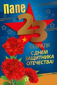 ОТКРЫТКА ПАПЕ 23 ФЕВРАЛЯ А5 С ДНЕМ ЗАЩИТКА ОТЕЧЕСТВА !