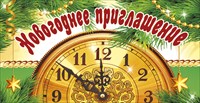 ОТКРЫТКА НОВОГОДНЕЕ ПРИГЛАШЕНИЕ