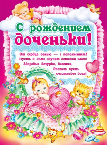 ПЛАКАТ А2 "С РОЖДЕНИЕМ ДОЧЕНЬКИ!"