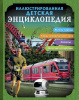 КНИГА "ИЛЛЮСТРИРОВАННАЯ ДЕТСКАЯ ЭНЦИКЛОПЕДИЯ"