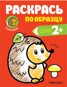 РАСКРАСКА ПО ОБРАЗЦУ "В ЛЕСУ"