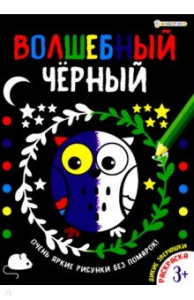 РАСКРАСКА PROFIT А4 "ВОЛШЕБНЫЙ ЧЕРНЫЙ"