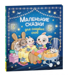 КНИГА "МАЛЕНЬКИЕ СКАЗКИ ДЛЯ СЛАДКИХ СНОВ" 