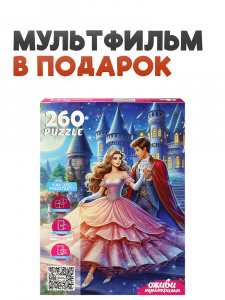 ПАЗЛЫ 260 ЭЛЕМЕНТОВ "ОЖИВИ МУЛЬТФИЛЬМ. ЗОЛУШКА"