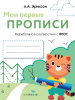 ПРОПИСЬ "МОИ ПЕРВЫЕ ПРОПИСИ. ОБВЕДИ И ЗАШТРИХУЙ"