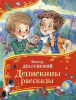 КНИГА "ДЕНИСКИНЫ РАССКАЗЫ" ДРАГУНСКИЙ В.