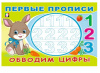 ПЕРВЫЕ ПРОПИСИ "ОБВОДИМ ЦИФРЫ"